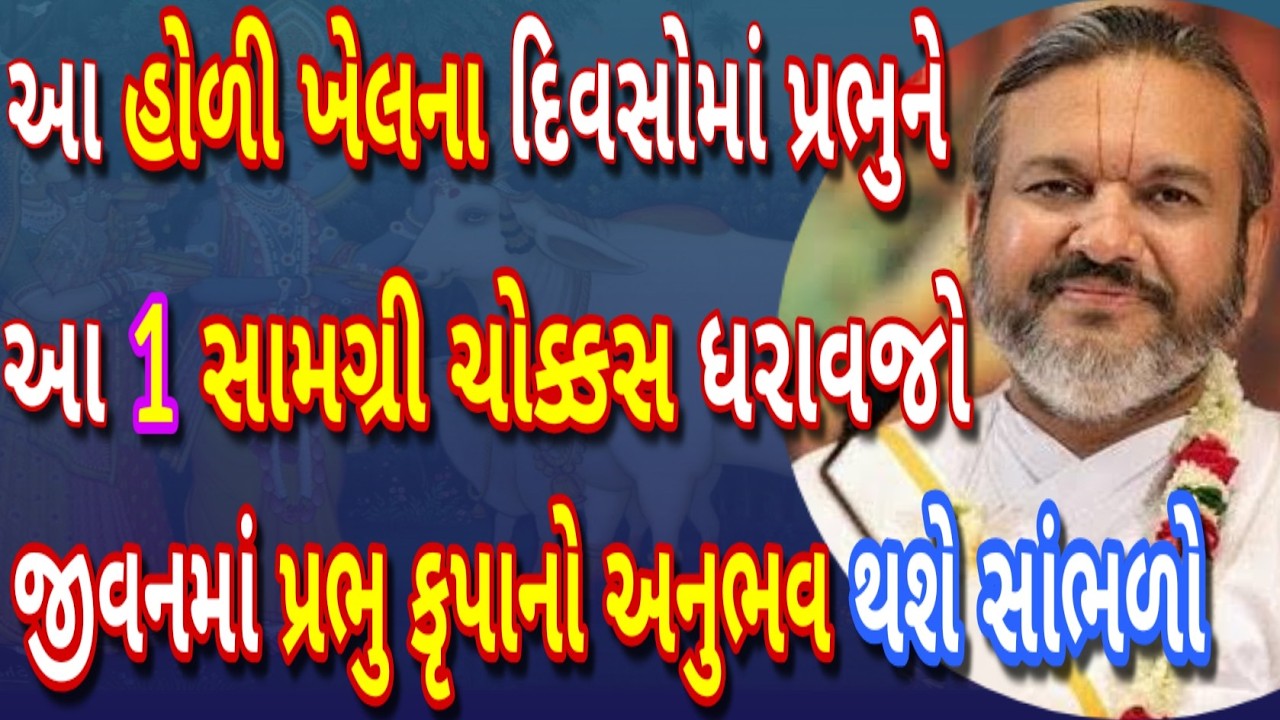 હોળી ખેલના દિવસોમાં પ્રભુની આ એક સામગ્રી ચોક્કસ ધરાવજો જીવનમાં પ્રભુ કૃપા ન અનુભવ થશે સાંભળો