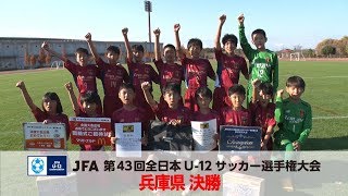 全日本u 12サッカー選手権 兵庫県県決勝 センアーノ神戸 ジュニアvsヴィッセル神戸ｕ １２ Youtube