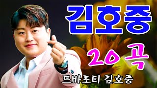 김호중 최신곡 2024 김호중 콘서트 2024 김호중 공연 테스형 김호중 신곡, 김호중 공연