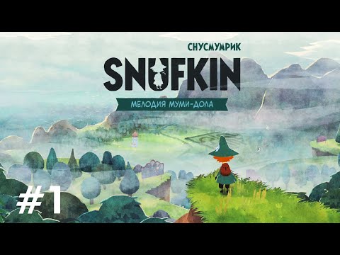 Видео: Приключения Снусмумрика начинаются | SNUFKIN - Melody of Moominvalley ▶ ПРОХОЖДЕНИЕ #01