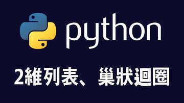 【python】2維列表、巢狀迴圈