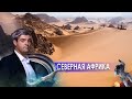 "НИИ. Путеводитель" по Северной Африке. (22.01.2021).