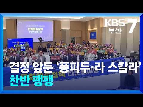 ‘Pompidou & La Scala’ Projects Facing Decision… Sharp Divide in Opinions / KBS 09/30/2026