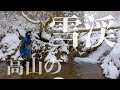 【渓流ルアーフィッシング】雪渓を釣り上がる