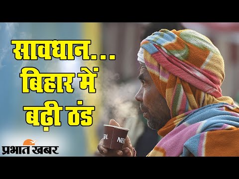 Bihar Weather Latest Update: सर्द हवाओं से राज्य में गिरा न्यूनतम पारा | Prabhat Khabar