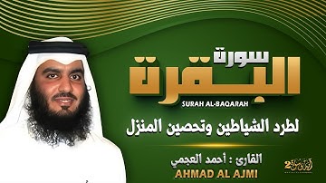 سورة البقرة كاملة رقية للبيت وعلاج للسحر تلاوة تريح القلب وتشرح الصدر احمد العجمي Surah Al Baqara
