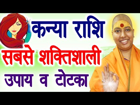 कन्या-राशि-सबसे-शक्तिशाली-उपाय-व-टोटका-|-kanya-rashi--guru-maa-rokmani-ji