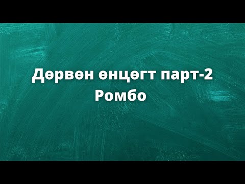 Видео: Ромбын бүх талууд тэнцүү юу?