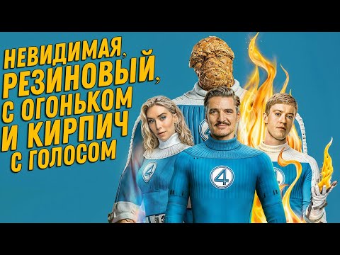 Фантастическая четвёрка: Первые шаги (2025) — Обзор со спойлерами