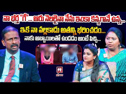 నా భర్త "గే"... ఆరు నెలలైనా నేను ఇంకా కన్యగానే ఉన్న... | Idi Katha Kadu Jeevitham @HitTVExclusive
