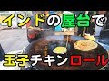 インドの道端で、玉子チキンロール！まかないご飯は、大量のお米。/Indian street food chiken egg rolu
