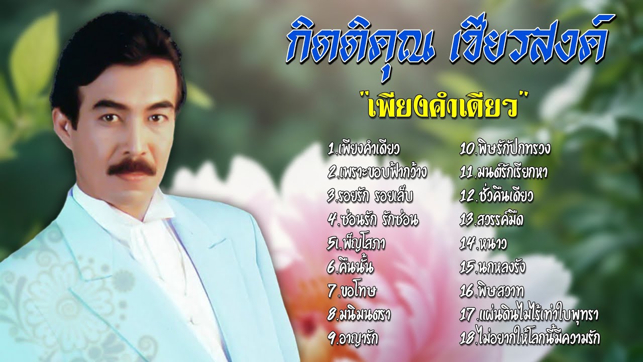 รวมเพลงฮิต | กิตติคุณ เชียรสงค์ | ชุด 