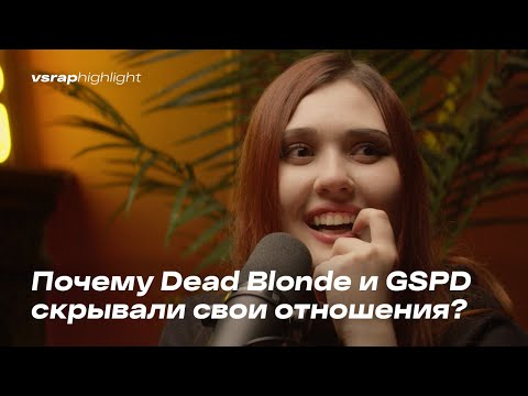 Почему Dead Blonde И Gspd Скрывали Свои Отношения