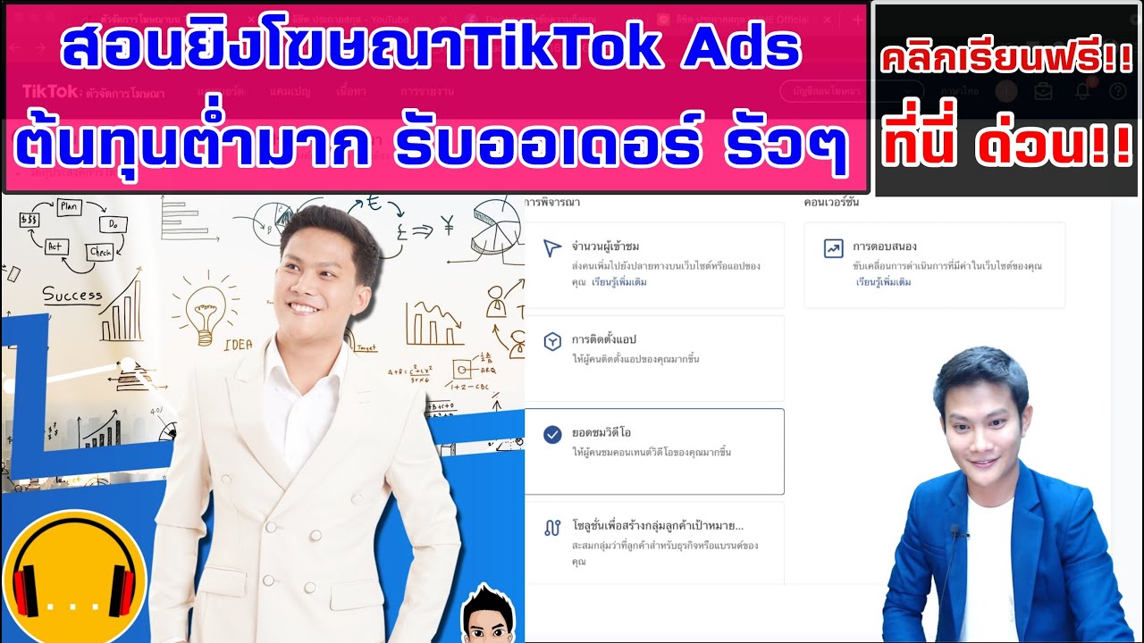 ads โฆษณา  Update  สอนลงโฆษณาTikTok ADSแบบจับมือทำ [ช่วยลดต้นทุน2-10เท่า] ขายดีสุดๆ