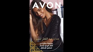 هدايا عيد الفطر من افون🎊 | عروض ناررر🔥 وأحلى اسعارر 💥 | فلاير avon مايو ٢٠٢١ 😍