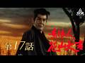 素浪人花山大吉　第17話[公式]