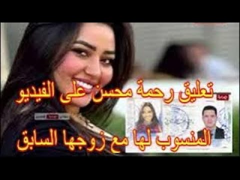 تعليق رحمة محسن على الفيديو المنسوب لها مع زوجها السابق تعليق رحمة محسن على الفيديو المنسوب لها مع زوجها السابق