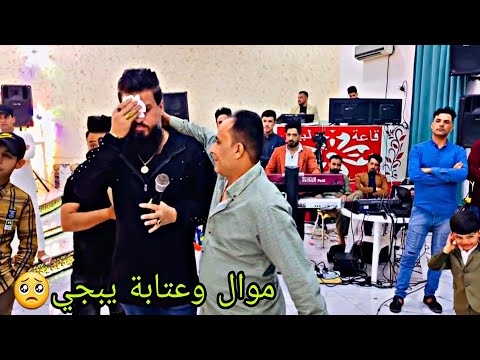 عوف كلشي وتعال اسمع الموال والعتابة من صدام الجراد فدشي كارثة تدمع لهو العين العازف حسين المفرجي2022