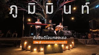 Live : ฉันยินดีโอบกอดเธอ - PHUMIN ภูมิมินท์ @ ลานกิจกรรมริมนาแปดริ้ว 27.04.2024