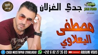 Mustapha El Yaalaoui 2017 | Jdi Lghozlane | جدي الغزلان (J.V.M PROD)
