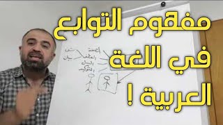 مفهوم التوابع في اللغة العربية بطريقة مختلفة