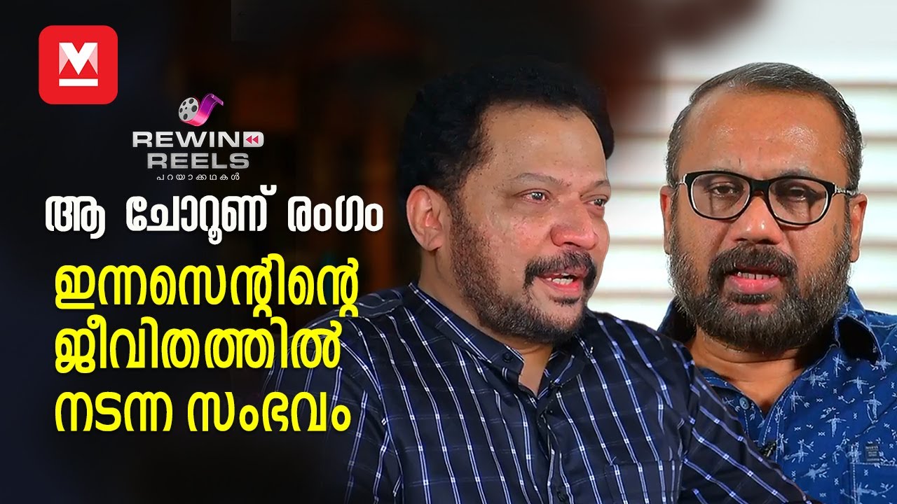 പോഞ്ഞിക്കരയും പ്യാരിയും പിന്നെ കല്യാണരാമനും | Rewind Reels | Kalyanaraman movie