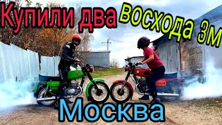 Купили два восход 3м в Москве