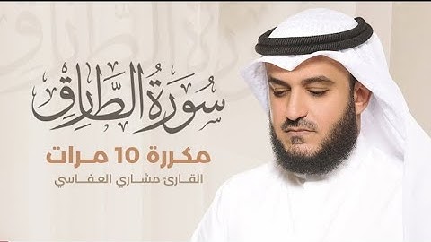 سورة الطارق مكررة 10 مرات بصوت القارئ مشاري العفاسي