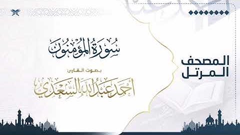 سورة المؤمنون | مصحف التراويح القارئ أحمد السعدي | Surat Al‑Mu’minun
