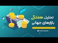 تحلیل هفتگی بازارهای جهانی