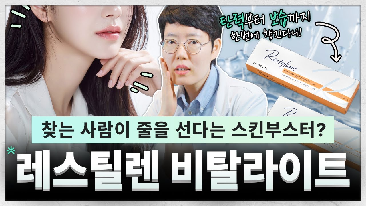 [Phòng khám CLIM] Restylane Vitalight, hồi sinh độ ẩm sâu trong da! | Thẩm mỹ da căng bóng ẩm mượt tự nhiên | Restylane, tiêm meso căng bóng, dưỡng ẩm da | Bác sĩ Yoon Jung-min, Giám đốc Phòng khám CLIM