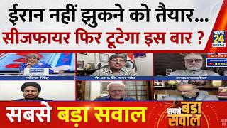 Sabse Bada Sawal Iran is not ready to bow down will the ceasefire be broken again this time