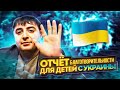 Отчёт благотворительности детям из Украины / #нетвойне / Kingofjava777