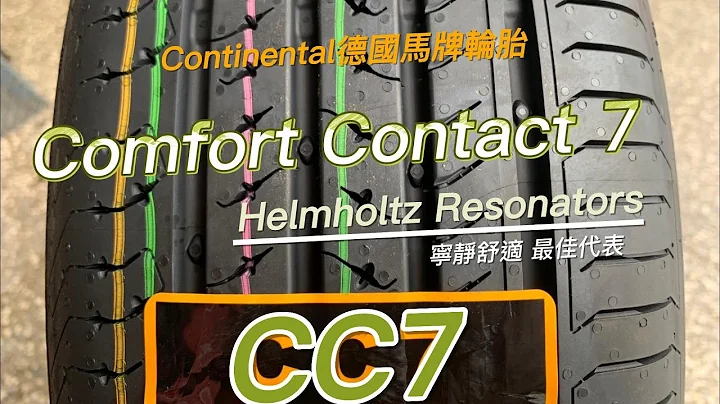 【凯达轮胎-小范】 德国马牌轮胎 Comfort Contact CC7 最新一代宁静胎 详细解析 实车安装 - 天天要闻