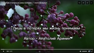 Стих &quot;Лишь в потерях мы жизнь понимаем...&quot; - Анатолий Аринин