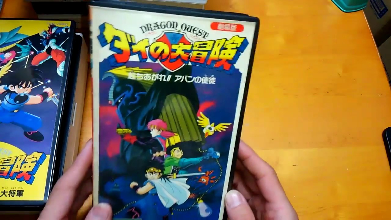 ドラゴンクエストダイの大冒険 レトロ VHS - YouTube