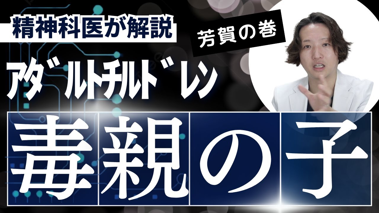 毒親の子、アダルトチルドレンについて精神科医が考えました。とにかくきつい、でもなんとかなると私は信じている【精神科】