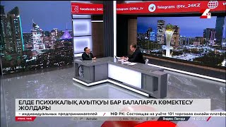 Безопасность общества: насилие над детьми и пожилыми людьми. Тансауле Сериков
