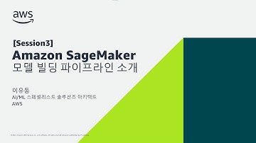 Amazon SageMaker 모델 빌딩 파이프라인 소개 - 이유동, AI/ML 스페셜리스트 솔루션즈 아키텍트, AWS :: AWS AIML 스페셜 웨비나
