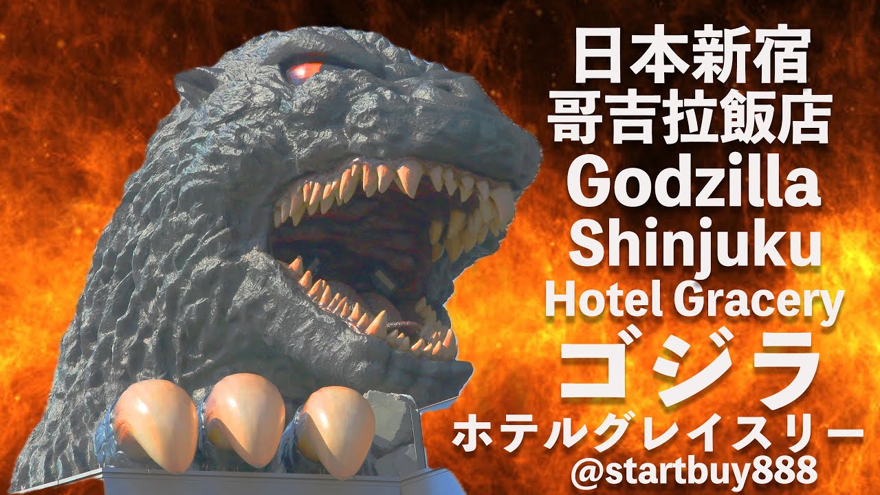 日本東京新宿 哥吉拉大飯店 哥吉拉吼叫聲 原子吐息聲光表演 Godzilla Howling～Hotel Gracery JAPAM ゴジラ ...