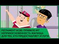 ПРАВИЛО №7 – НЕПРИКОСНОВЕННОСТЬ ЖИЛИЩА / ДЛЯ ТЕХ, КТО ПРЕДОСТАВЛЯЕТ УСЛУГИ