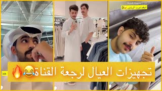 تجهيزات العيال لرجعة القناة?? | سنابات عبدالعزيز الاسلمي | زايد ناجية | محمد غضيان | ريان البلوي