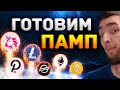 МЫ ГОТОВЫ К РОСТУ! АЛЬТКОИНЫ НА ПАМП : ETHEREUM, BINANCE COIN, CARDANO, XRP | КРИПТОВАЛЮТА И БИТКОИН