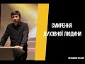 Смиренність духовної людини Недільне служіння 26.03.2023