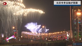 【速報】北京冬季五輪が閉幕