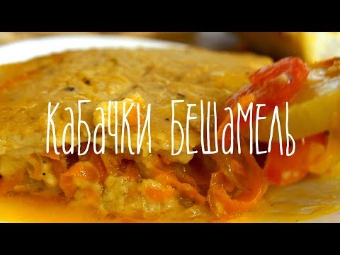 Кабачки под соусом бешамель