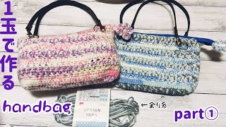 デザインヤーン1玉でファスナー付きミニバッグの編み方part①crochet handbag tutorial☆ポーチとしても☆