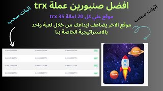 افضل صنبورين عملة trx(موقع علي كل 20 احالة 35 trx)و(موقع  يضاعف ايداعك من  لعبة واحدة بالاستراتيجية)