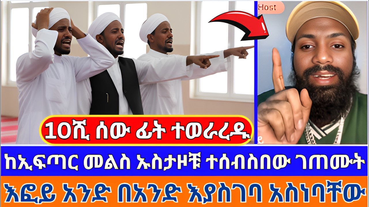 ከኢፍጣር መልስ ኡስታዞቹ ተሰብስበው ገጠሙት!  እፎይ አንድ በአንድ እያስገባ አስነባቸው!  #ባለ_ማህተቦቹ_Bale_Mahtbochu