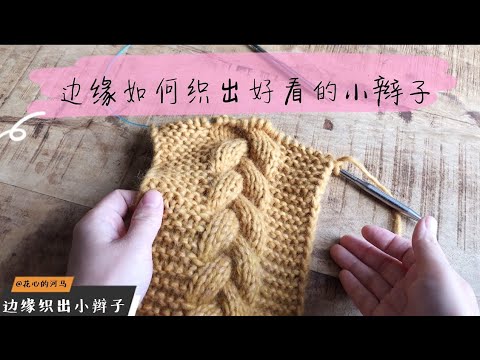 【编织技巧】棒针围巾边缘如何织出小辫子？